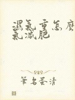 湿气重怎么排湿气减肥