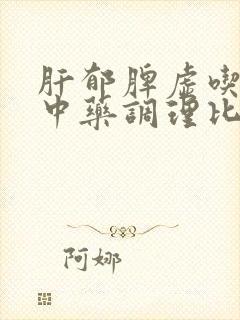 肝郁脾虚吃什么中药调理比较好封面