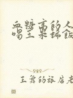 血糖高的人可以喝玉米稀饭吗?