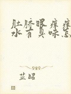 肚脐眼痒痒的流水有臭味怎么回事封面