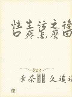 性生活之后阴道口疼怎么回事