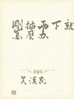 刚插两下就射了怎么办