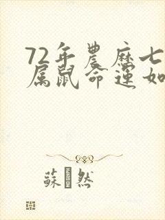 72年农历七月属鼠命运如何