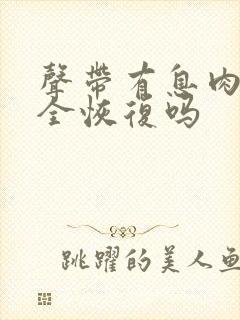 声带有息肉能完全恢复吗