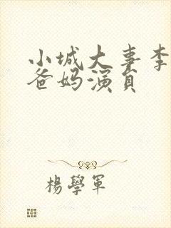 小城大事李秋萍爸妈演员