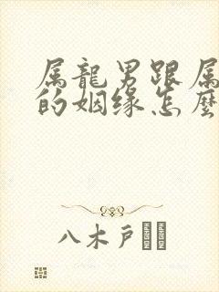 属龙男跟属牛女的姻缘怎么样