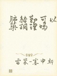 肺结节可以用中药调理吗