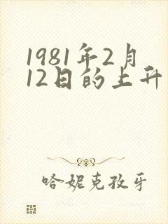 1981年2月12日的上升星座是什么
