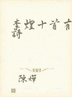 李煜十首有名的诗