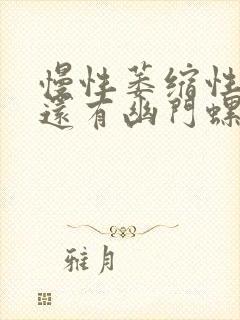 慢性萎缩性胃炎还有幽门螺杆菌阳性