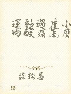 运动过度小腿肌肉酸痛怎么缓解