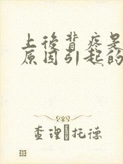 上后背疼是什么原因引起的女性封面