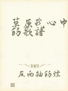 草原我心中的歌的歌谱封面