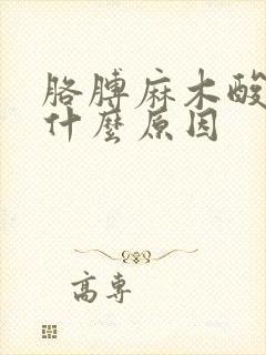 胳膊麻木酸痛是什么原因