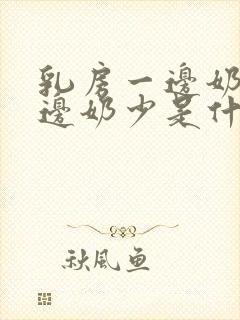 乳房一边奶多一边奶少是什么原因