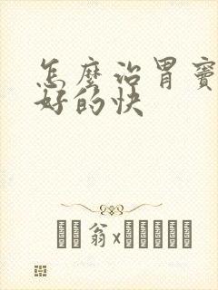 怎么治胃窦糜烂好的快