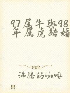 97属牛与98年属虎结婚好吗