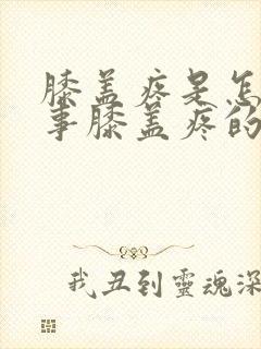 膝盖疼是怎么回事膝盖疼的治疗方法