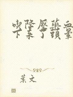 吃降压药血压降下来了头晕怎么办