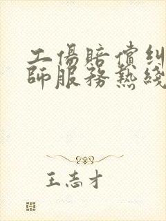 工伤赔偿纠纷律师服务热线