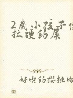 2岁小孩子便秘拉硬的屎