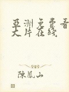 亚洲免费看成人大片在线