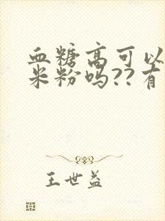 血糖高可以吃玉米粉吗??有什么好处