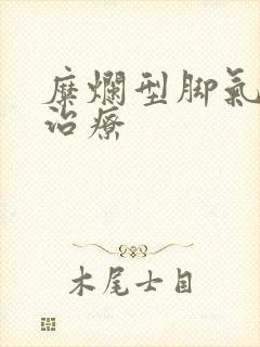 糜烂型脚气怎么治疗封面