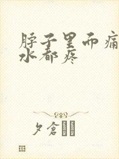 脖子里面痛咽口水都疼