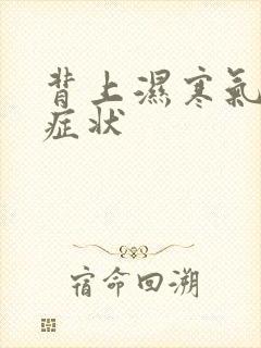 背上湿寒气重的症状封面