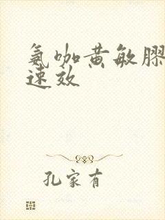 氨咖黄敏胶囊 速效