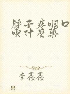 脖子疼咽口水疼吃什么药封面