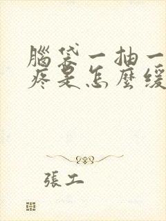 脑袋一抽一抽的疼是怎么缓解