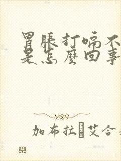 胃胀打嗝不消化是怎么回事封面