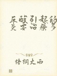 反酸引起的咽喉炎要治疗多少时间