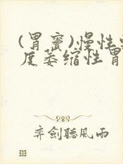 (胃窦)慢性轻度萎缩性胃炎