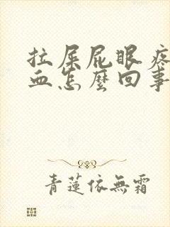 拉屎屁眼疼还出血怎么回事