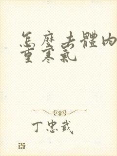 怎么去体内湿气重寒气