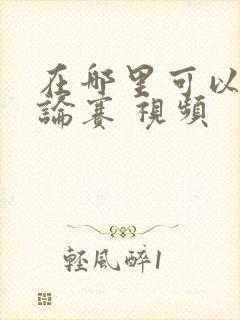 在哪里可以看辩论赛 视频封面