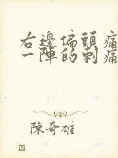 右边偏头痛一阵一阵的刺痛封面