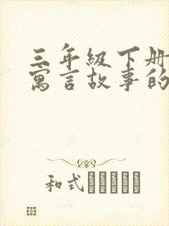 三年级下册出自寓言故事的成语有哪些