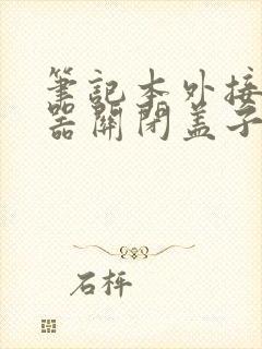 笔记本外接显示器关闭盖子就黑屏