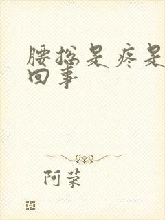 腰总是疼是怎么回事