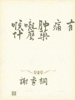 喉咙肿痛有痰吃什么药封面