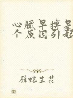 心脏早搏是怎么个原因引起的