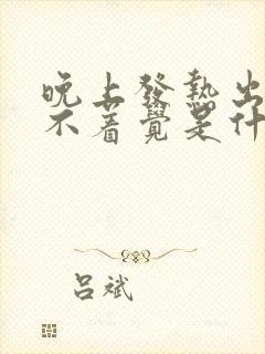 晚上发热出汗睡不着觉是什么原因引起的?