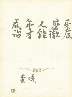 成年人磨牙怎么治才能彻底根除