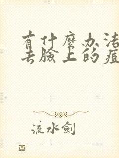 有什么办法可以去脸上的痘痘