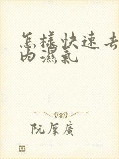 怎样快速去除体内湿气封面