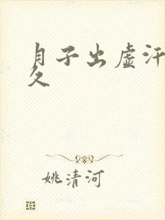 月子出虚汗要多久